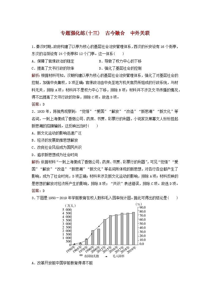 2023高考历史二轮专题复习与测试专题强化练十三古今融合中外关联第1页