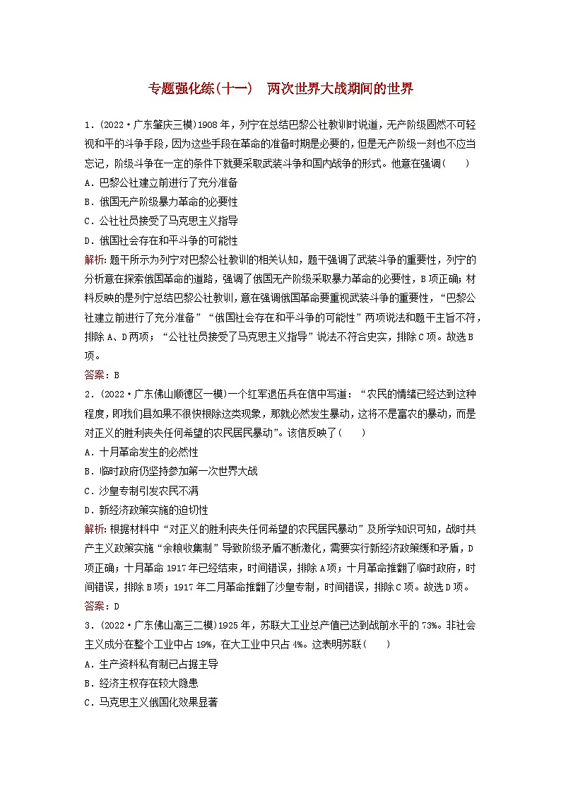 2023高考历史二轮专题复习与测试专题强化练十一两次世界大战期间的世界第1页