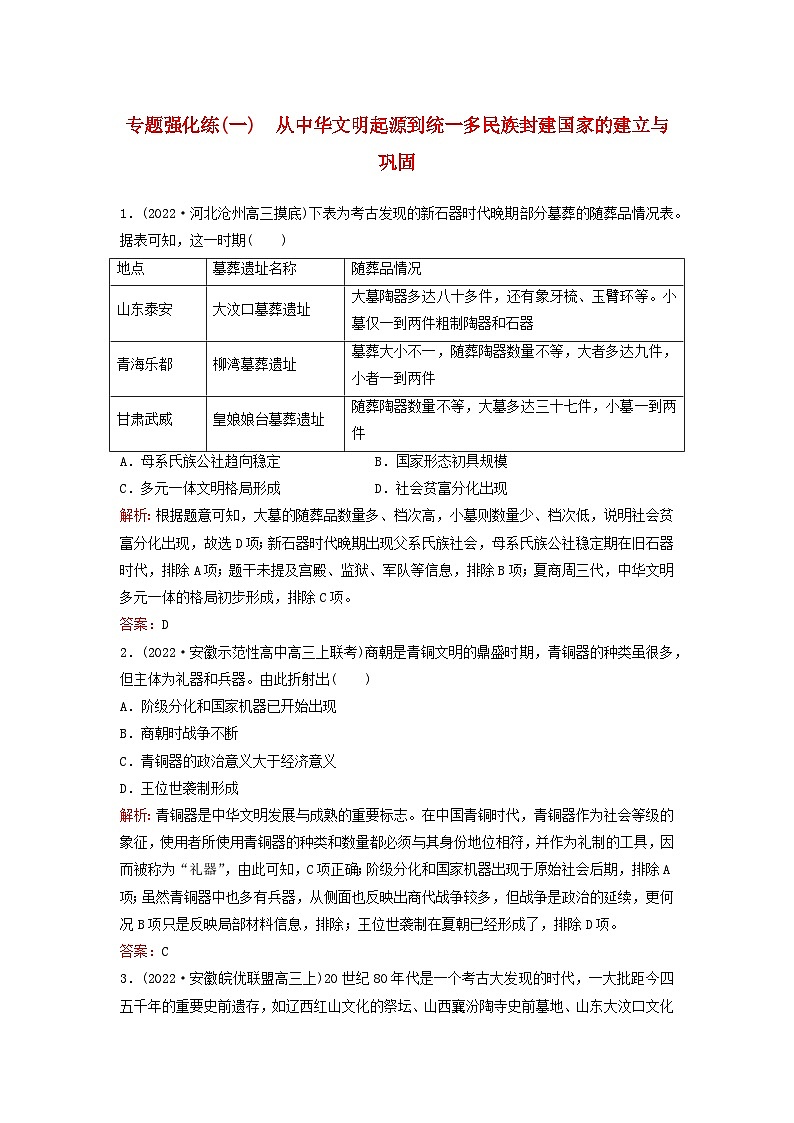 2023高考历史二轮专题复习与测试专题强化练一从中华文明起源到统一多民族封建国家的建立与巩固第1页