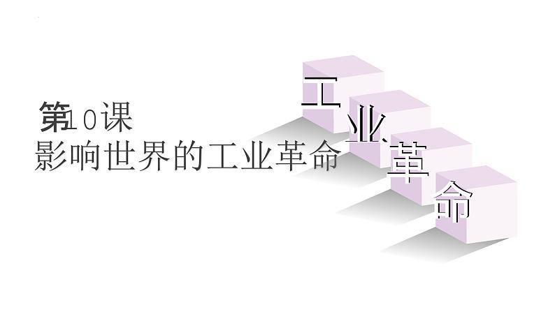 第10课+影响世界的工业革命+课件--2022-2023学年高中历史统编版（2019）必修中外历史纲要下册02