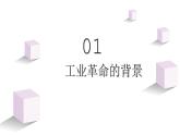 第10课+影响世界的工业革命+课件--2022-2023学年高中历史统编版（2019）必修中外历史纲要下册