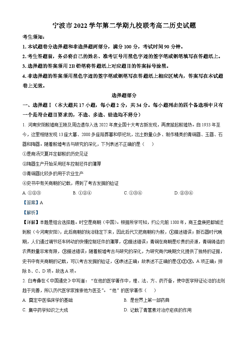 2023宁波九校高二下学期期末联考历史试题含解析01