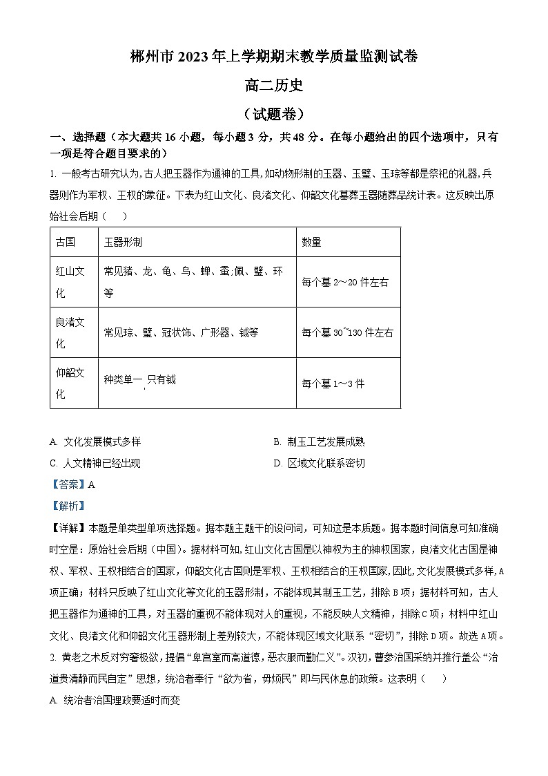 2023郴州高二下学期期末历史试卷含解析01