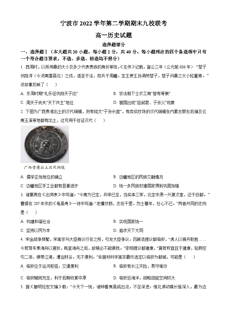 2023宁波九校高一下学期期末联考历史试题含解析01