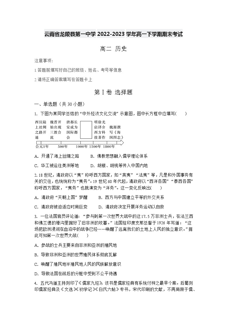 云南省保山市龙陵县第一中学2022-2023学年高二下学期期末考试历史试题01