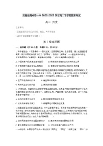 云南省腾冲市第一中学2022-2023学年高二下学期期末考试历史试题（含答案）