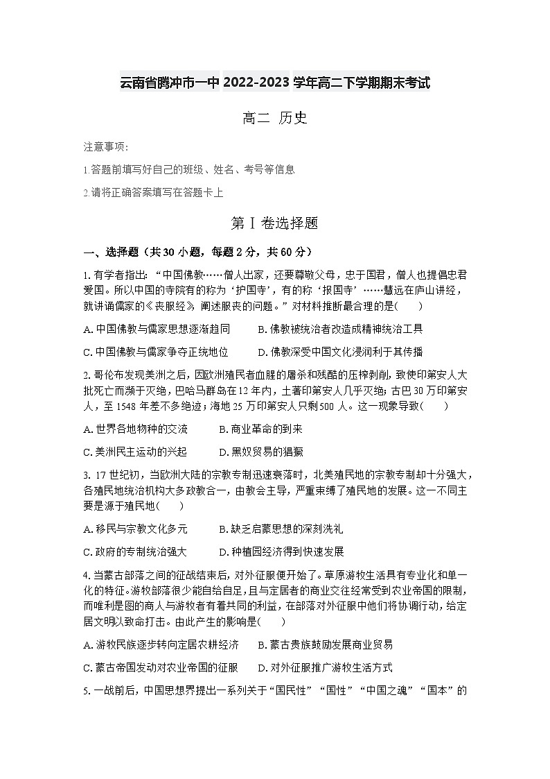 云南省腾冲市第一中学2022-2023学年高二下学期期末考试历史试题（含答案）01
