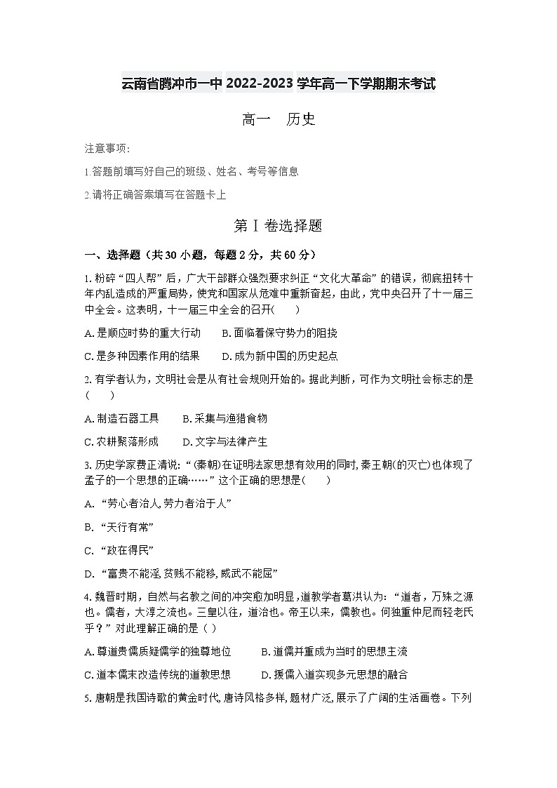 云南省腾冲市第一中学2022-2023学年高一下学期期末考试历史试题（含答案）01