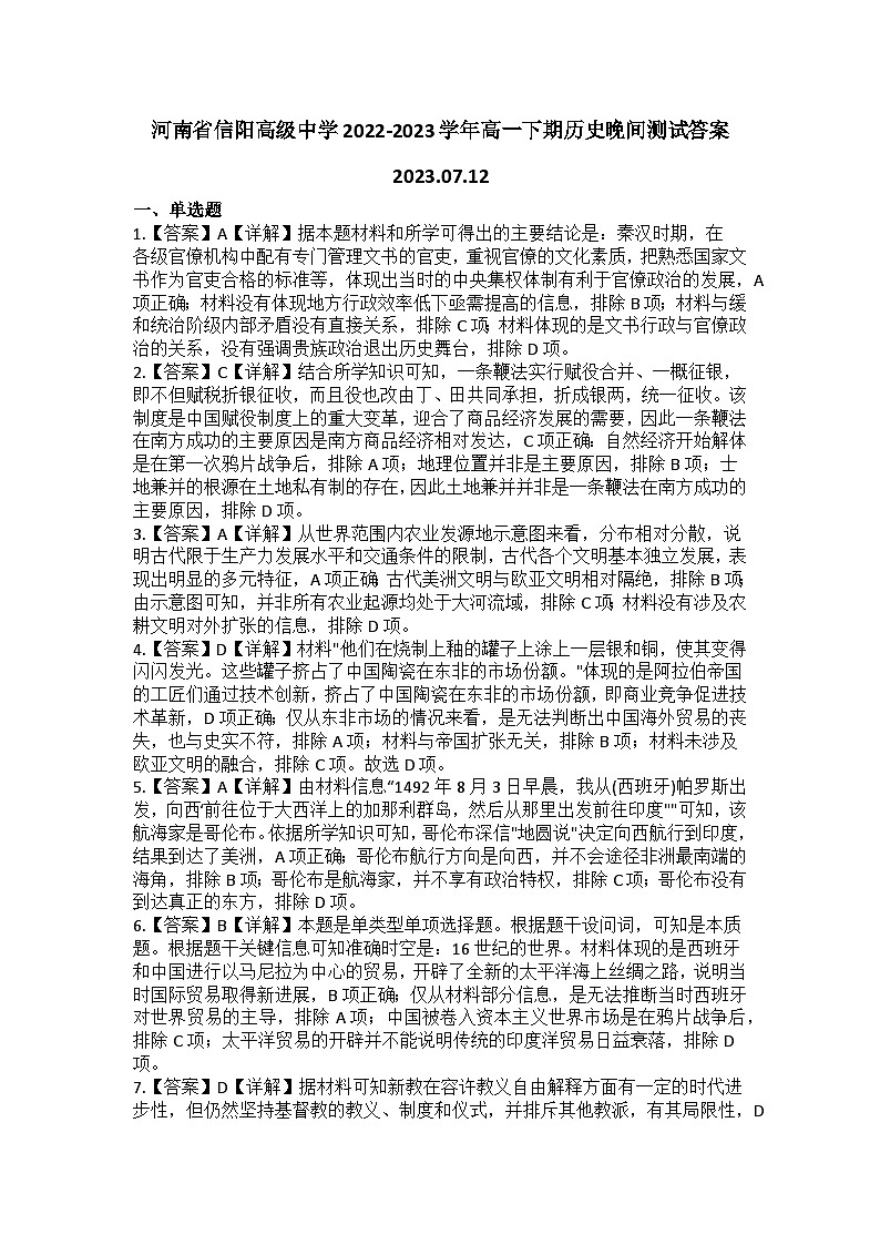 河南省信阳高级中学2022-2023学年高一下期历史晚间测试答案第1页