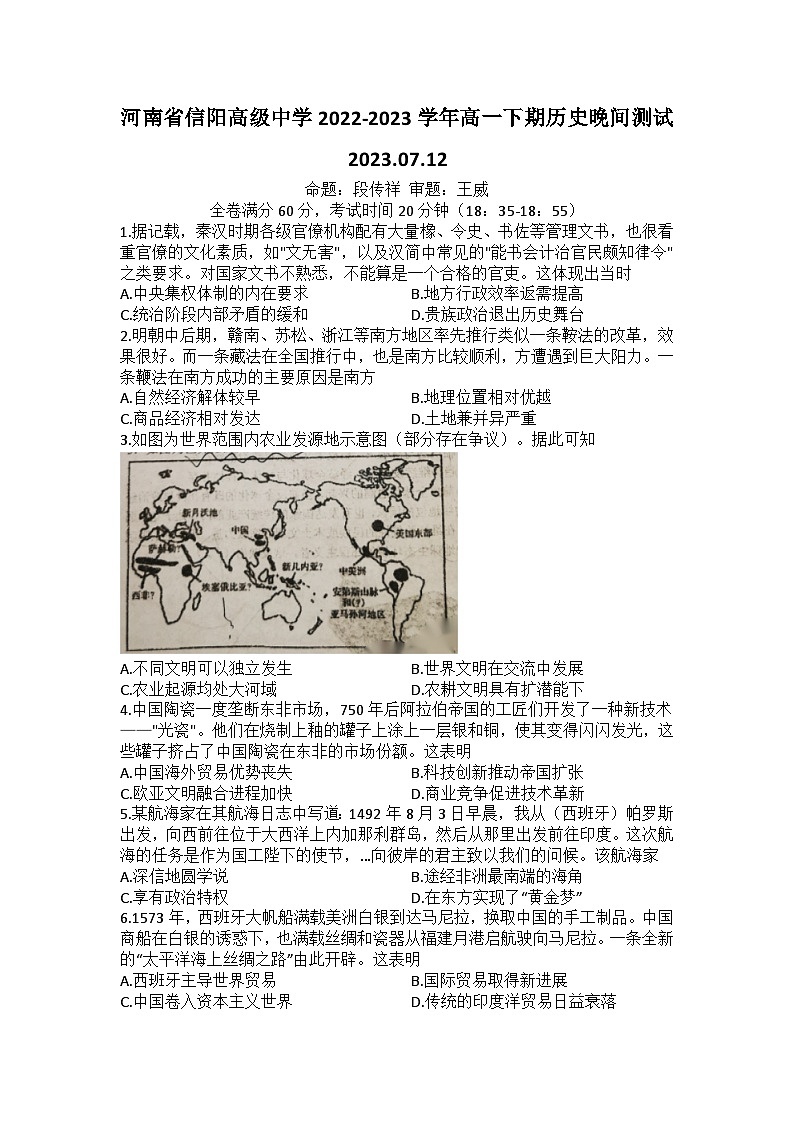 河南省信阳高级中学2022-2023学年高一下期历史晚间测试第1页