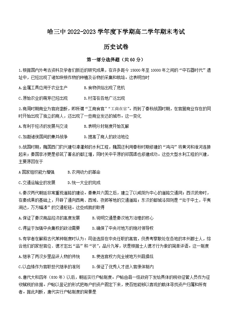 黑龙江省哈尔滨市第三中学2022-2023学年高二下学期期末考试历史试题01