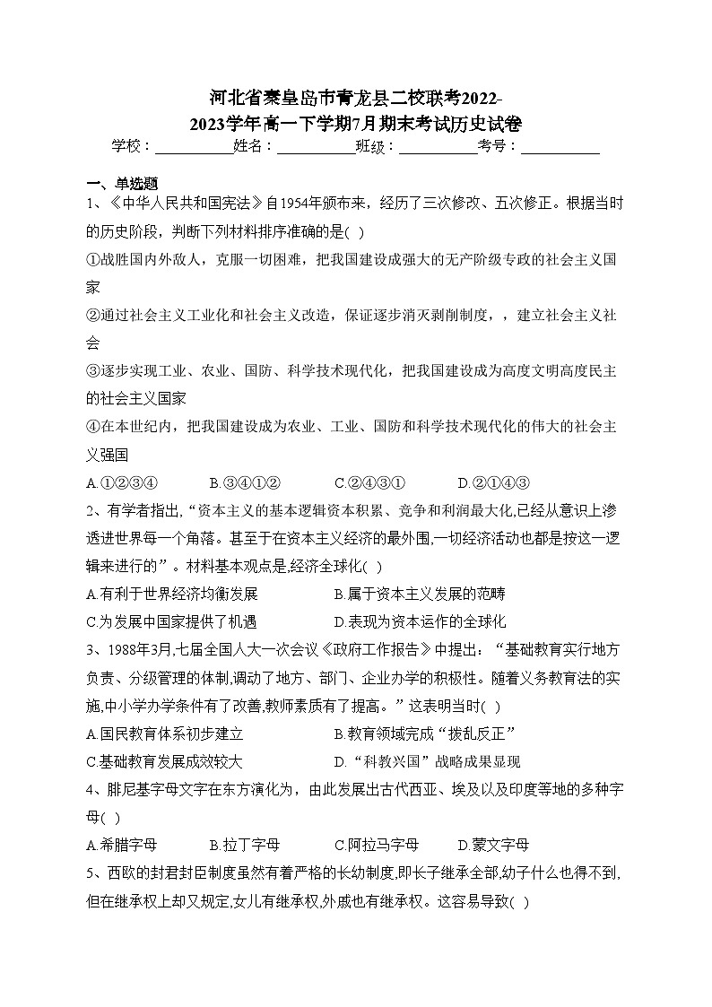 河北省秦皇岛市青龙县二校联考2022-2023学年高一下学期7月期末考试历史试卷（含答案）01