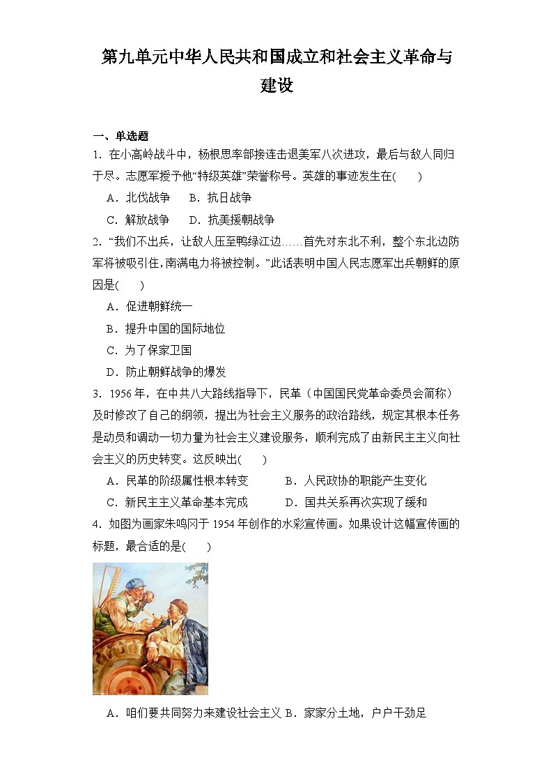 第九单元 中华人民共和国成立和社会主义革命与建设 练习--2023-2024学年高中历史统编版（2019）必修中外历史纲要上册01