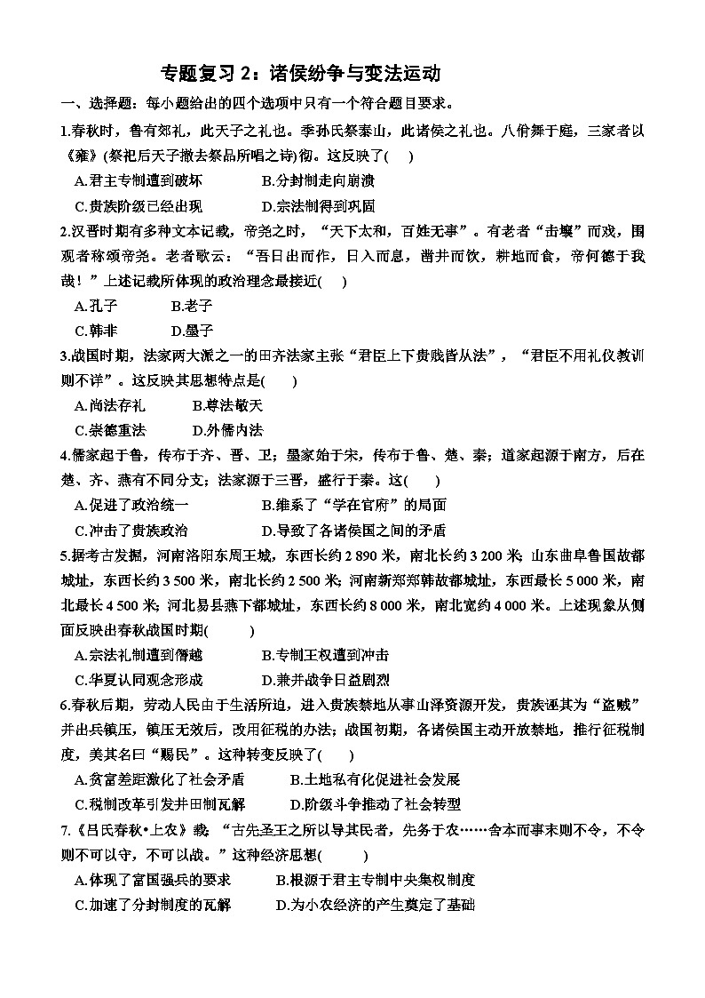 诸侯纷争与变法运动 训练题--2024届高三统编版历史一轮复习第1页
