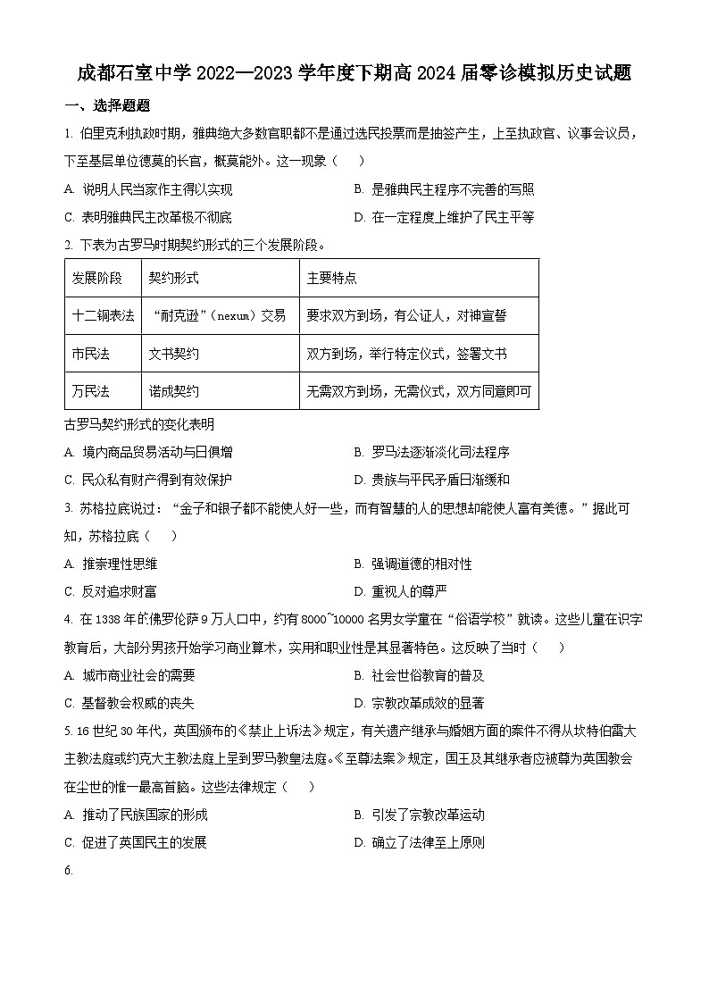 四川省成都市石室中学2024届高三零诊模拟考历史试题01