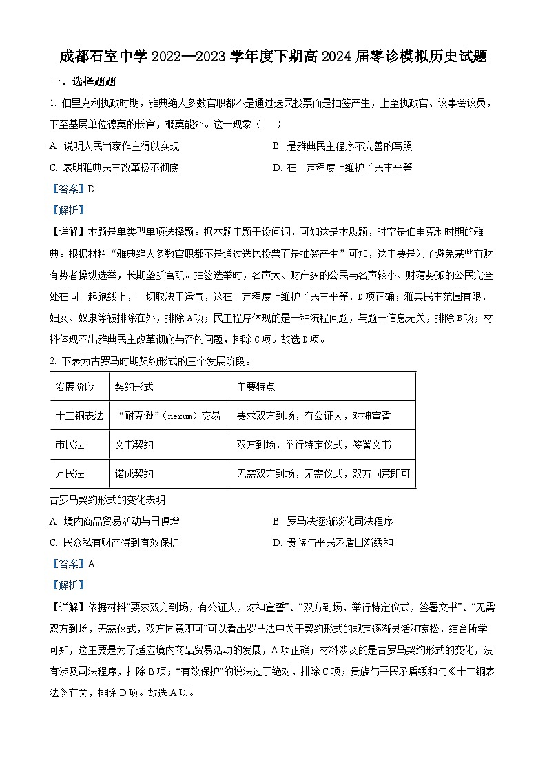 四川省成都市石室中学2024届高三零诊模拟考历史试题01