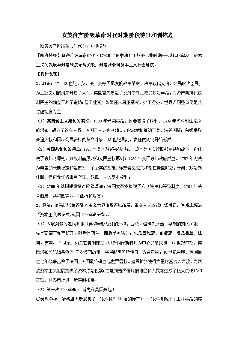 欧美资产阶级革命时代时期阶段特征和训练题---2024届高三统编版历史一轮复习第1页