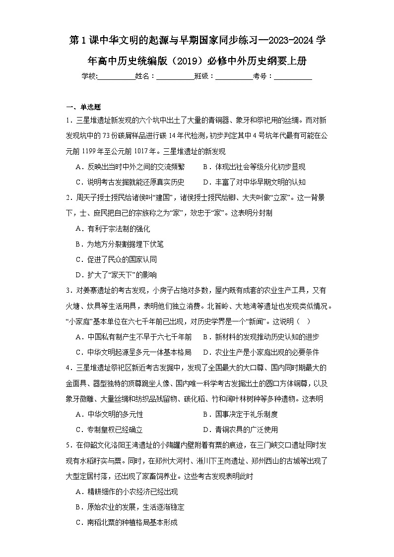 第1课 中华文明的起源与早期国家 同步练习--2023-2024学年高中历史统编版（2019）必修中外历史纲要上册01