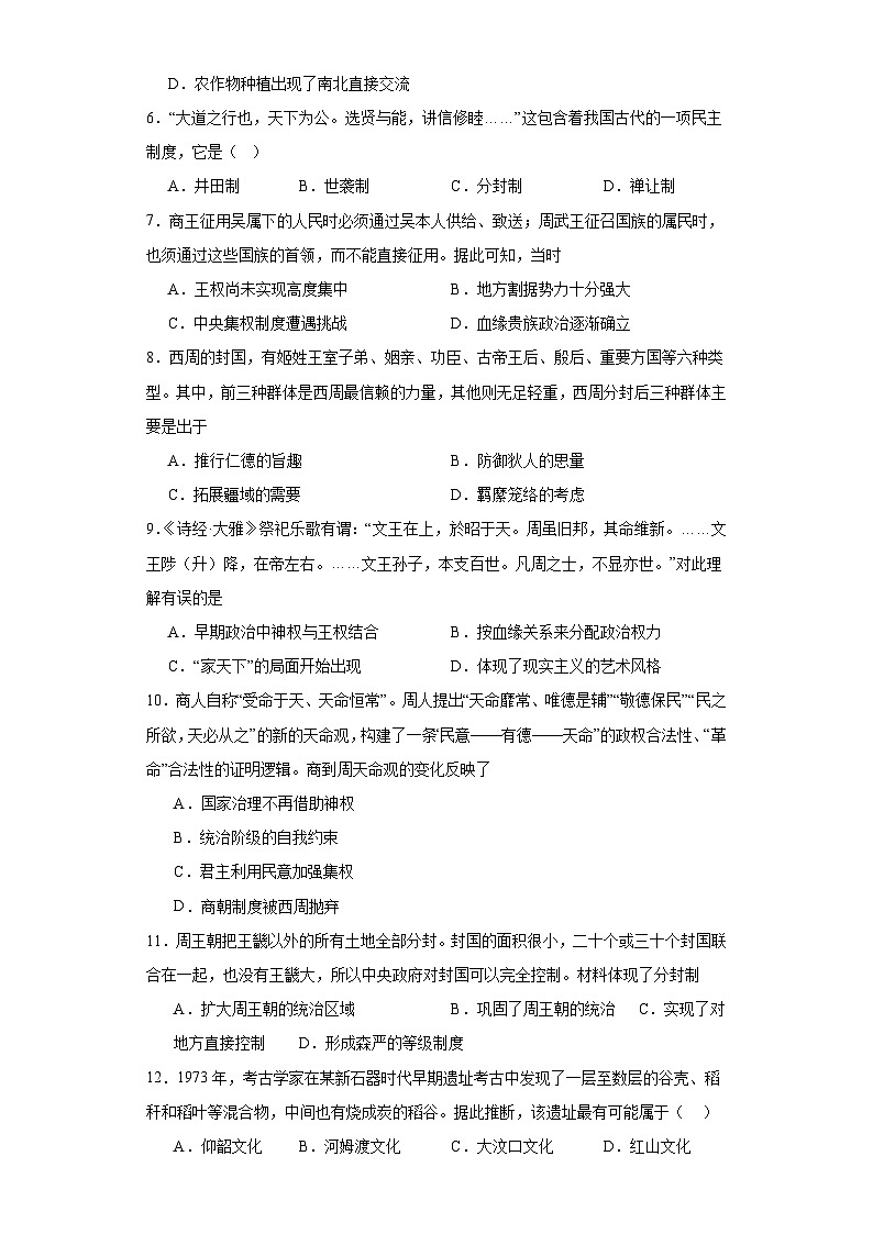第1课 中华文明的起源与早期国家 同步练习--2023-2024学年高中历史统编版（2019）必修中外历史纲要上册02