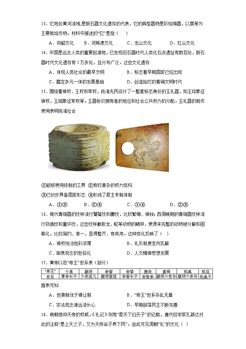第1课 中华文明的起源与早期国家 同步练习--2023-2024学年高中历史统编版（2019）必修中外历史纲要上册03