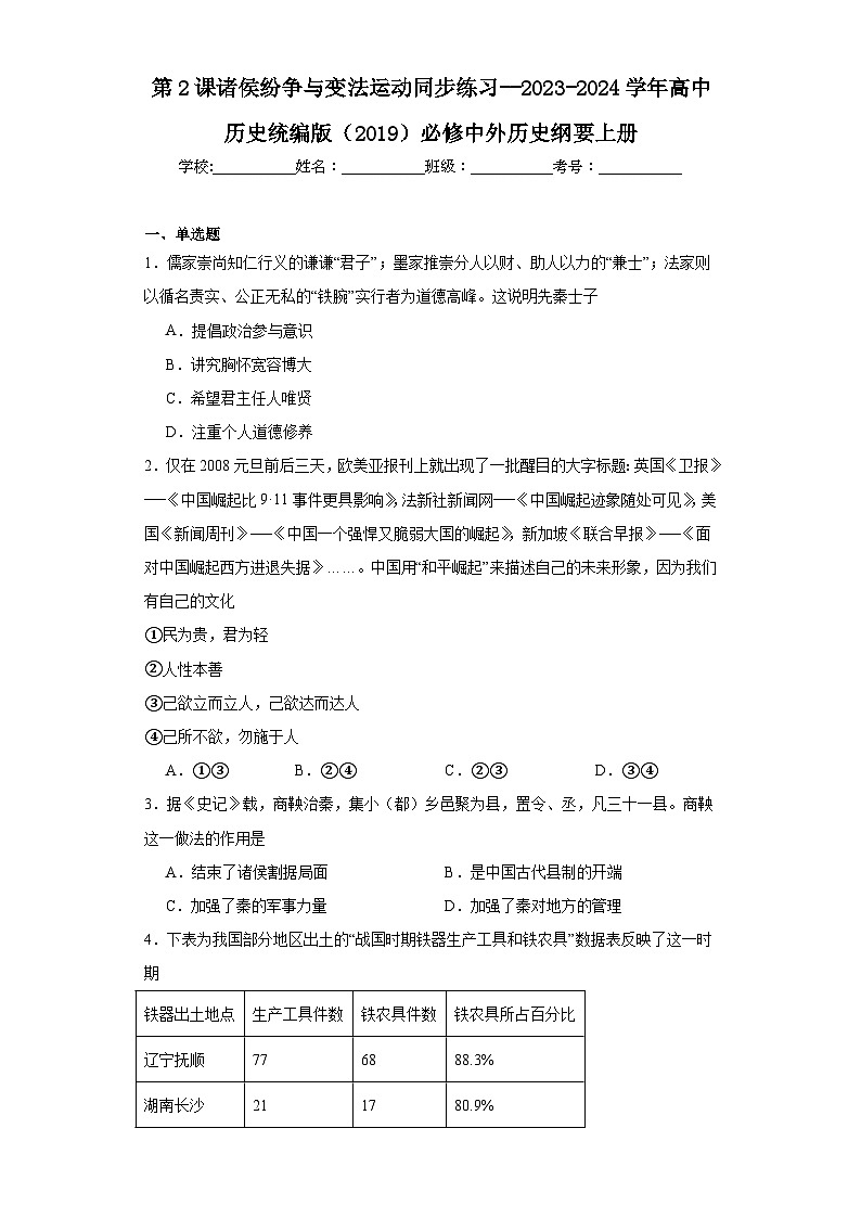 第2课 诸侯纷争与变法运动 同步练习--2023-2024学年高中历史统编版（2019）必修中外历史纲要上册第1页