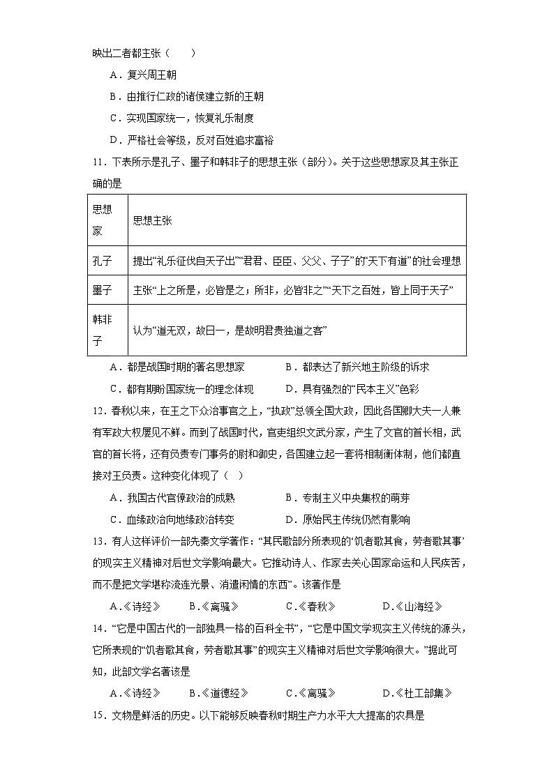 第2课 诸侯纷争与变法运动 同步练习--2023-2024学年高中历史统编版（2019）必修中外历史纲要上册第3页