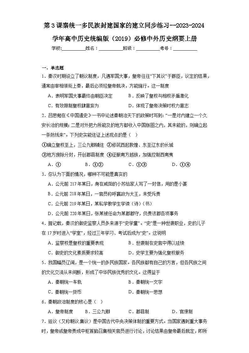 第3课 秦统一多民族封建国家的建立 同步练习--2023-2024学年高中历史统编版（2019）必修中外历史纲要上册01