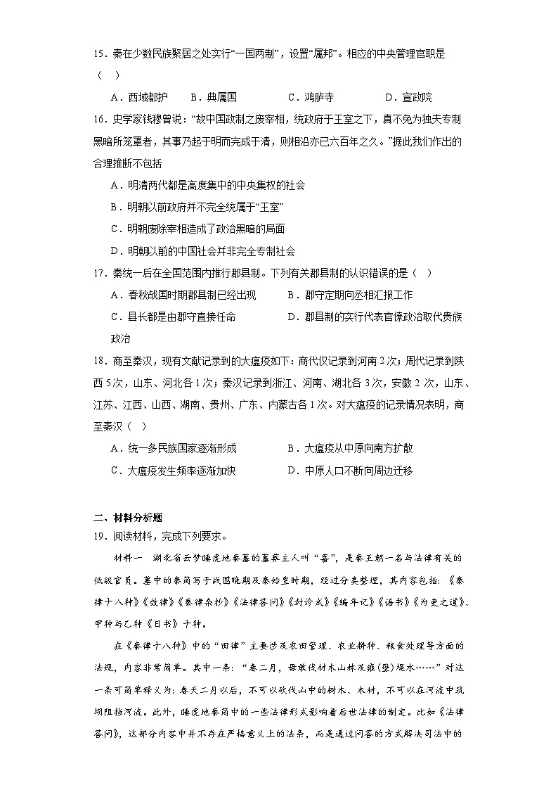 第3课 秦统一多民族封建国家的建立 同步练习--2023-2024学年高中历史统编版（2019）必修中外历史纲要上册03