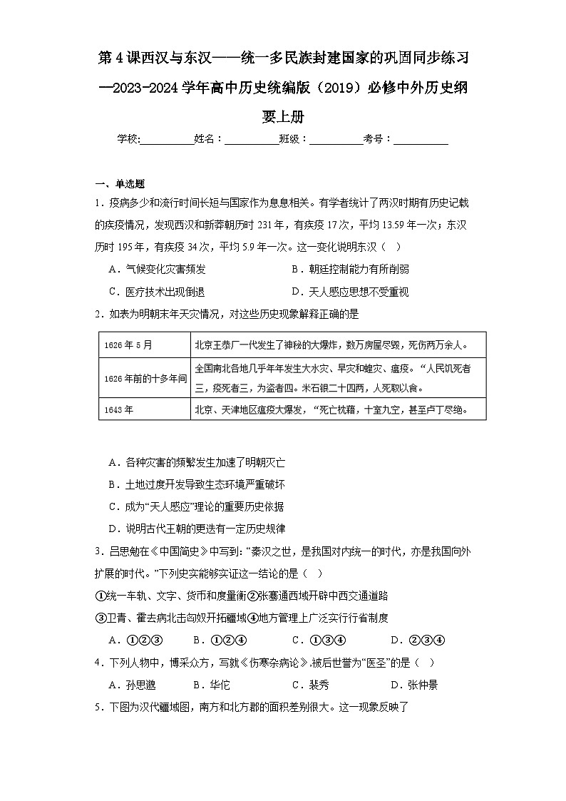 第4课 西汉与东汉——统一多民族封建国家的巩固 同步练习--2023-2024学年高中历史统编版（2019）必修中外历史纲要上册01