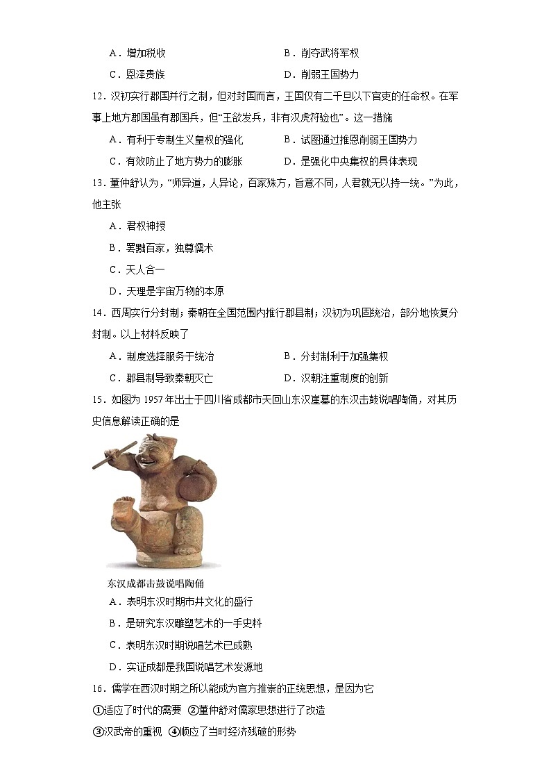 第4课 西汉与东汉——统一多民族封建国家的巩固 同步练习--2023-2024学年高中历史统编版（2019）必修中外历史纲要上册03