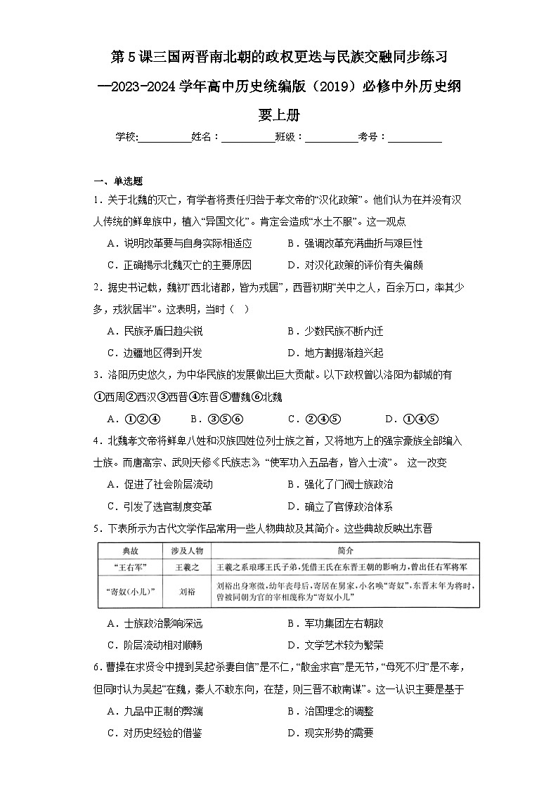第5课 三国两晋南北朝的政权更迭与民族交融 同步练习--2023-2024学年高中历史统编版（2019）必修中外历史纲要上册第1页