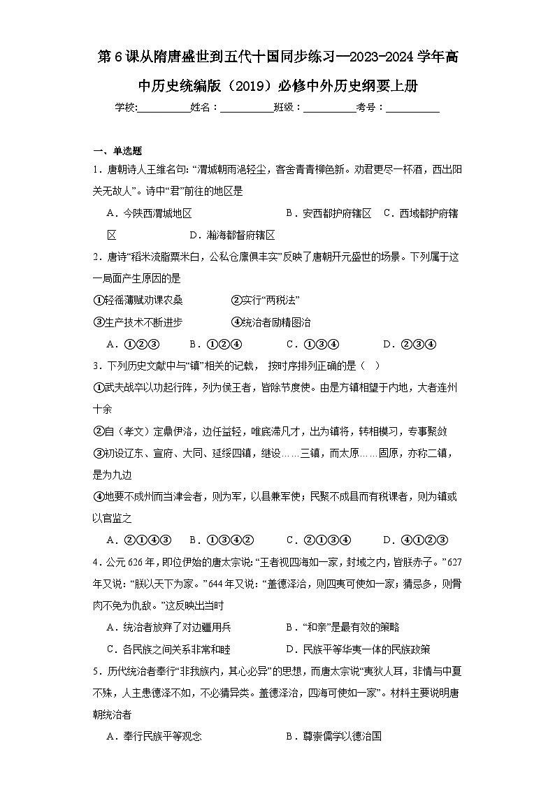 第6课 从隋唐盛世到五代十国 同步练习--2023-2024学年高中历史统编版（2019）必修中外历史纲要上册第1页