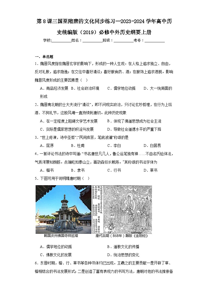 第8课 三国至隋唐的文化 同步练习--2023-2024学年高中历史统编版（2019）必修中外历史纲要上册01