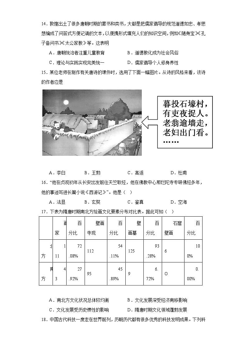 第8课 三国至隋唐的文化 同步练习--2023-2024学年高中历史统编版（2019）必修中外历史纲要上册03