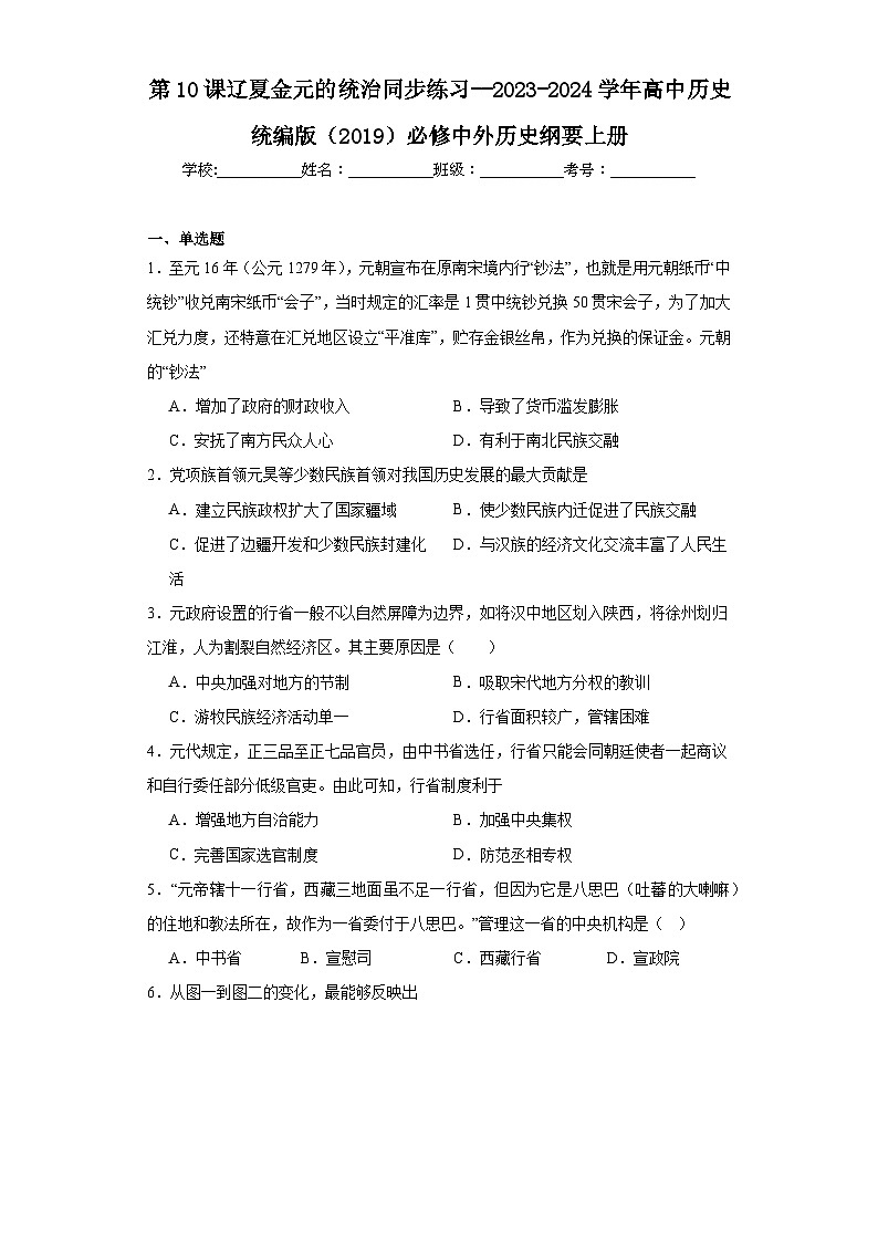 第10课 辽夏金元的统治 同步练习--2023-2024学年高中历史统编版（2019）必修中外历史纲要上册01