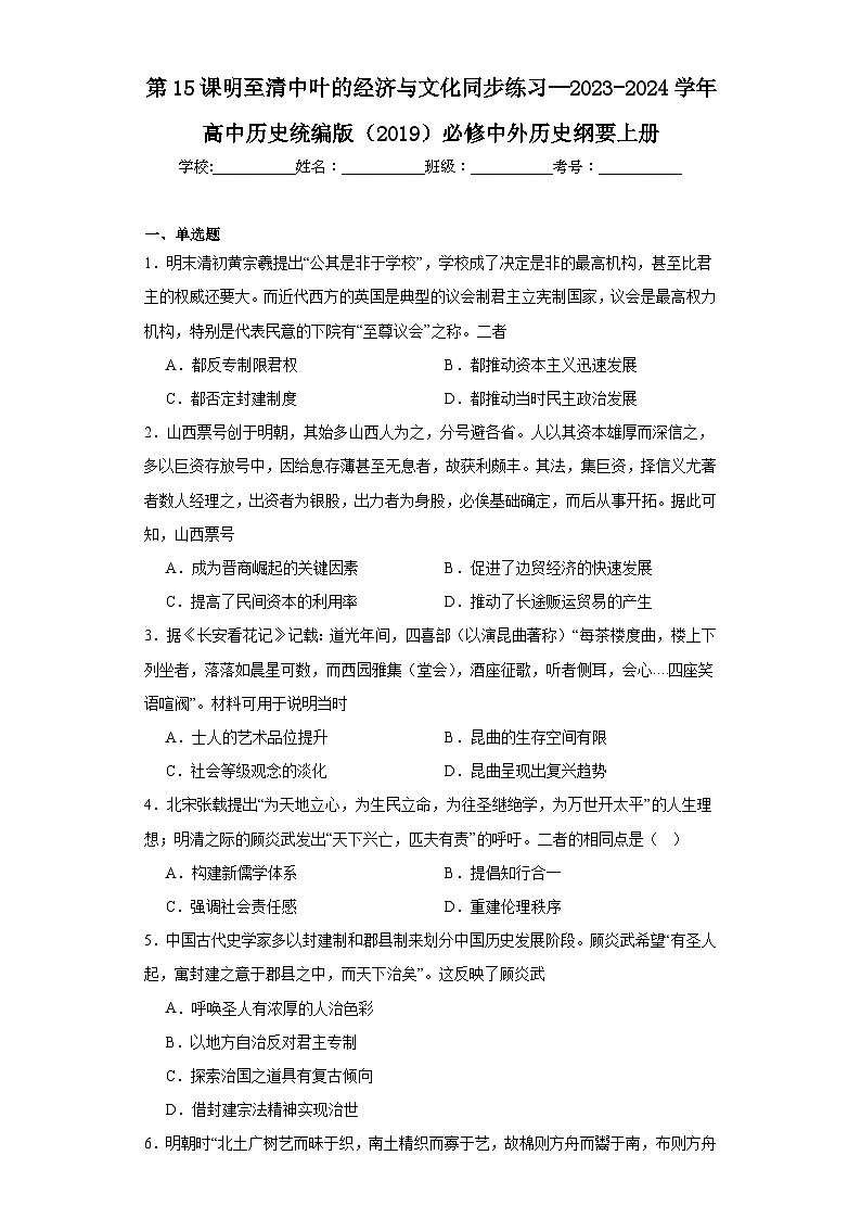第15课 明至清中叶的经济与文化 同步练习--2023-2024学年高中历史统编版（2019）必修中外历史纲要上册01
