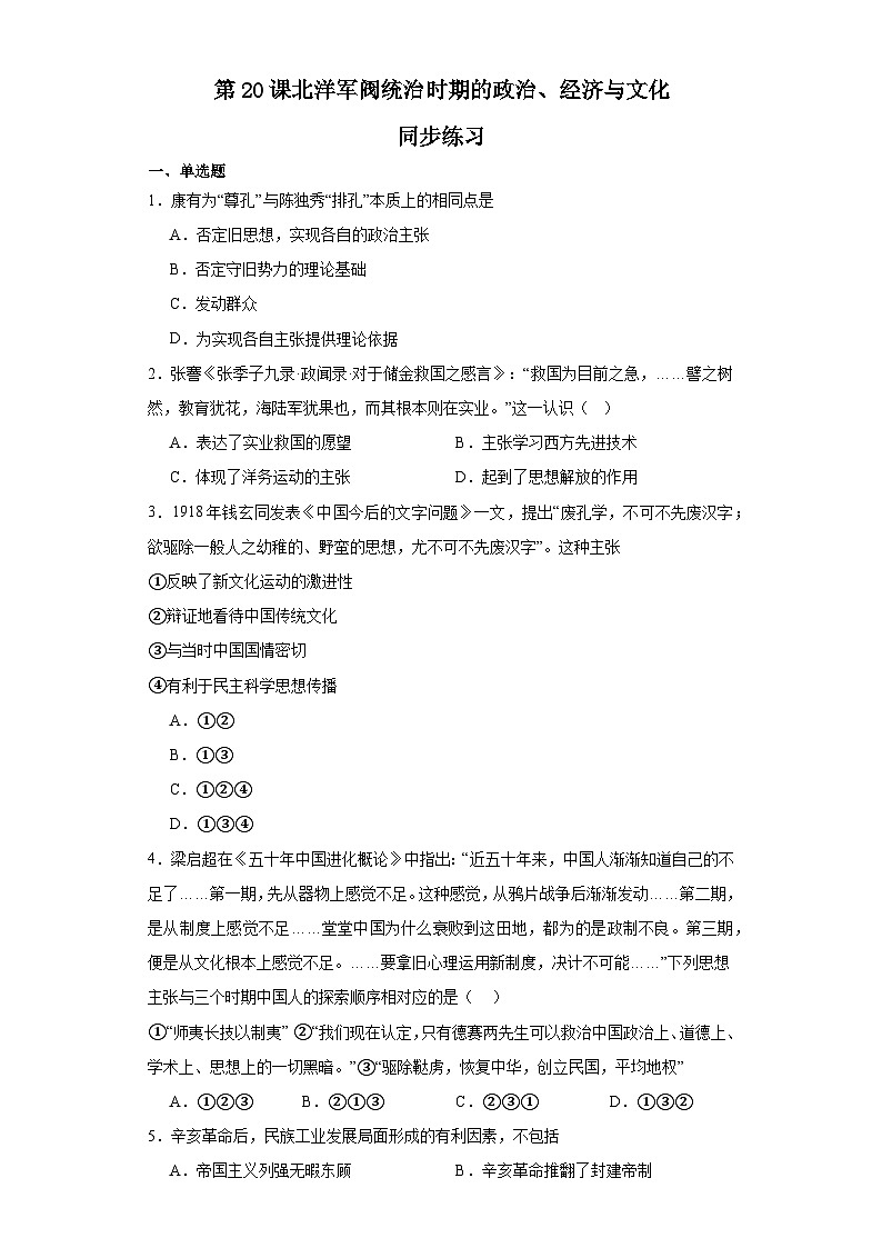 第20课 北洋军阀统治时期的政治、经济与文化 同步练习--2023-2024学年高中历史统编版（2019）必修中外历史纲要上册第1页