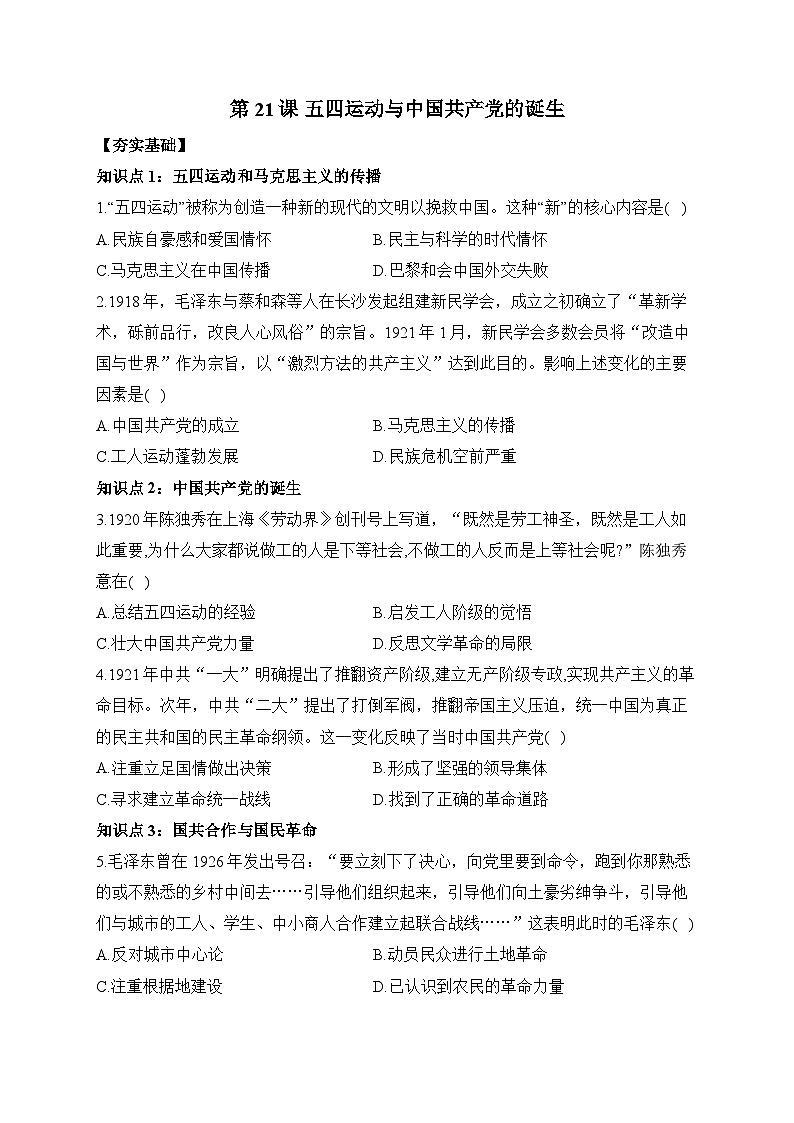 第21课 五四运动与中国共产党的诞生 同步练习--2023-2024学年高中历史统编版（2019）必修中外历史纲要上册01