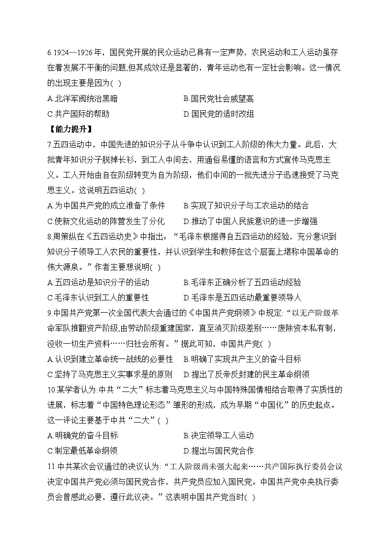 第21课 五四运动与中国共产党的诞生 同步练习--2023-2024学年高中历史统编版（2019）必修中外历史纲要上册02