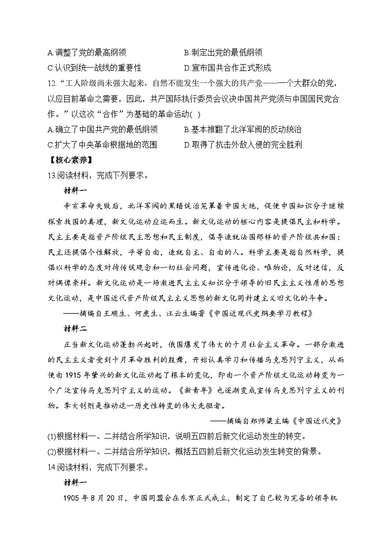 第21课 五四运动与中国共产党的诞生 同步练习--2023-2024学年高中历史统编版（2019）必修中外历史纲要上册03