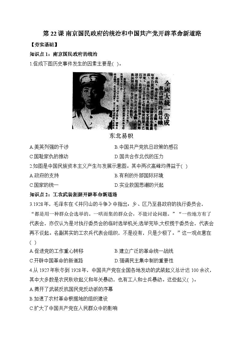 第22课 南京国民政府的统治和中国共产党开辟革命新道路 同步练习--2023-2024学年高中历史统编版（2019）必修中外历史纲要上册01