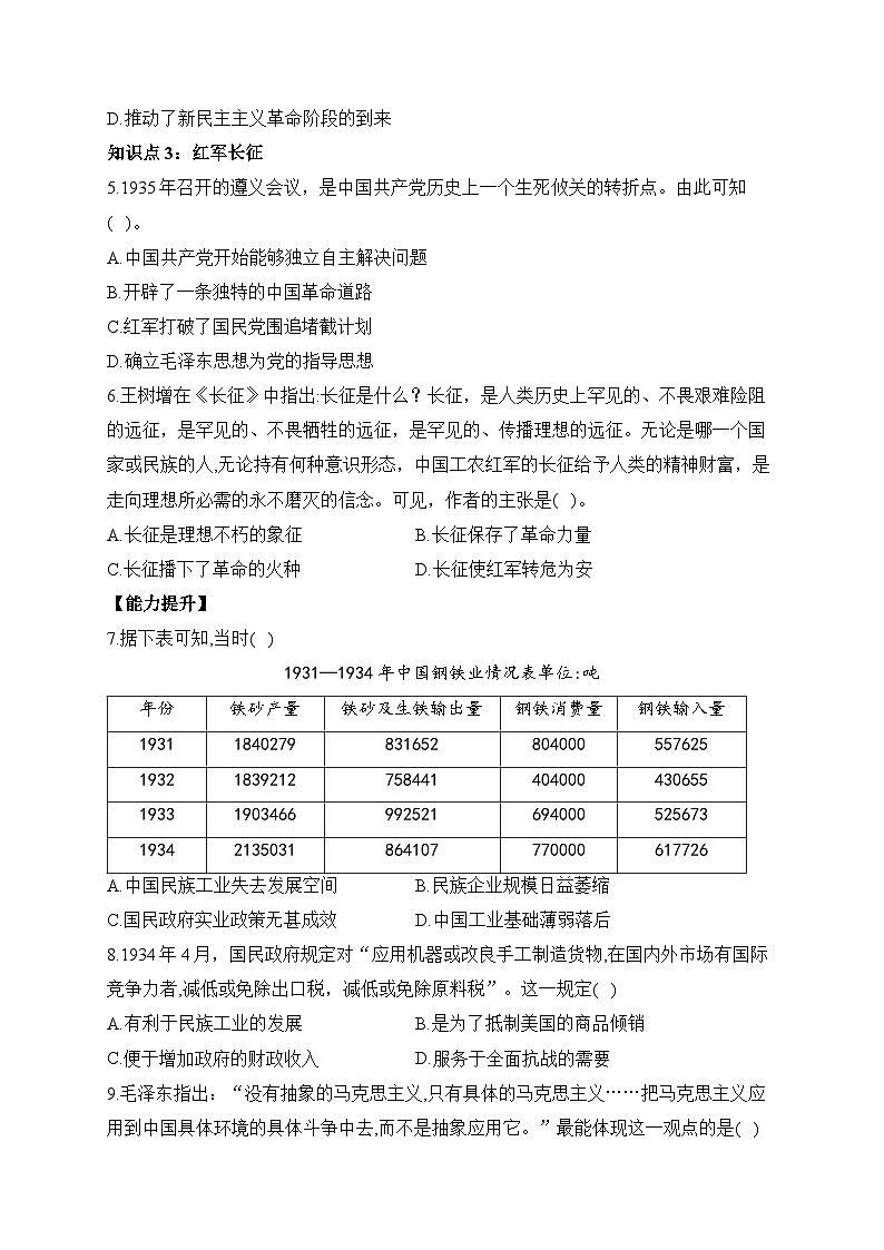第22课 南京国民政府的统治和中国共产党开辟革命新道路 同步练习--2023-2024学年高中历史统编版（2019）必修中外历史纲要上册02
