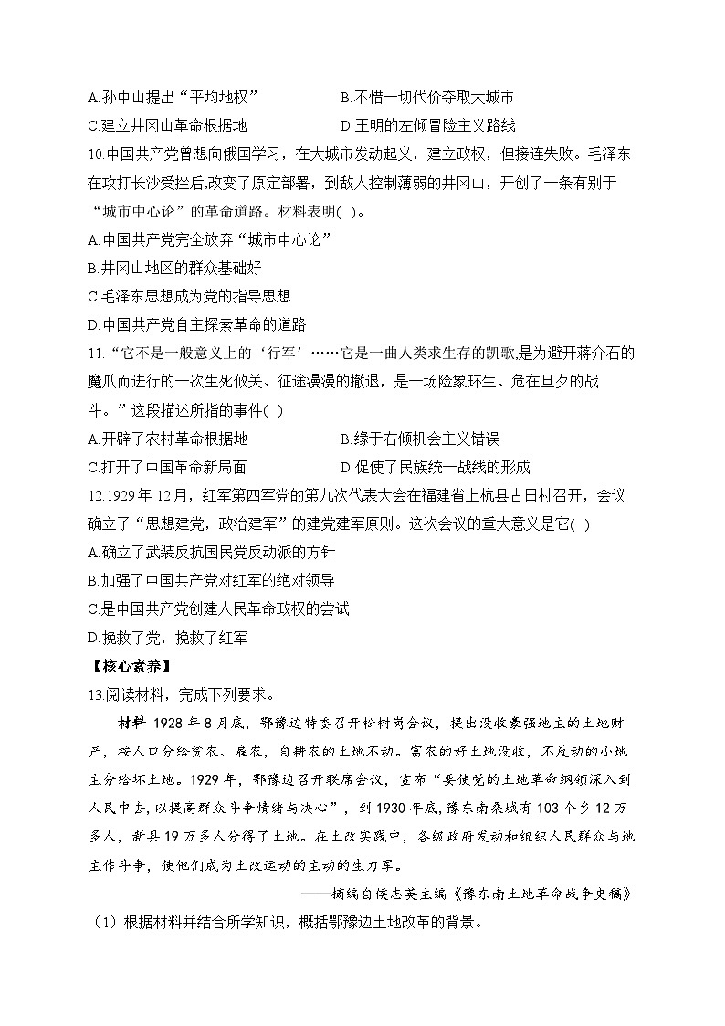 第22课 南京国民政府的统治和中国共产党开辟革命新道路 同步练习--2023-2024学年高中历史统编版（2019）必修中外历史纲要上册03