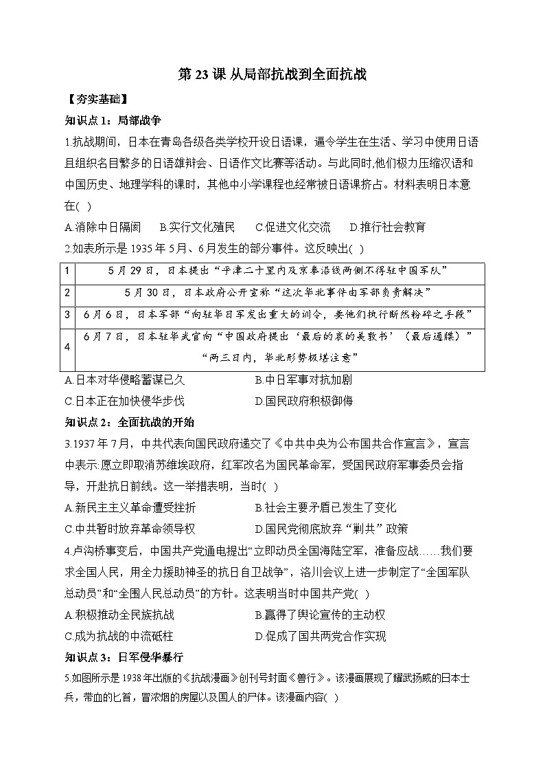 第23课 从局部抗战到全面抗战 同步练习--2023-2024学年高中历史统编版（2019）必修中外历史纲要上册第1页