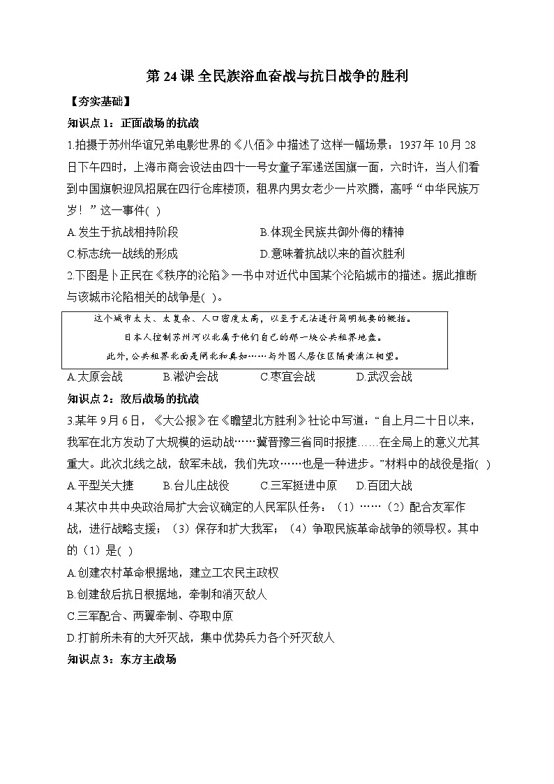 第24课 全民族浴血奋战与抗日战争的胜利 同步练习--2023-2024学年高中历史统编版（2019）必修中外历史纲要上册01