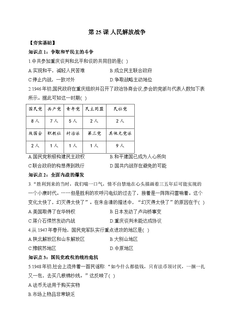 第25课 人民解放战争 同步练习--2023-2024学年高中历史统编版（2019）必修中外历史纲要上册01