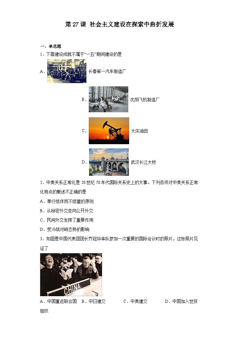 第27课 社会主义建设在探索中曲折发展练习--2023-2024学年高中历史统编版（2019）必修中外历史纲要上册01