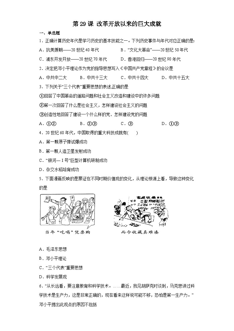 第29课 改革开放以来的巨大成就 同步练习--2023-2024学年高中历史统编版（2019）必修中外历史纲要上册01