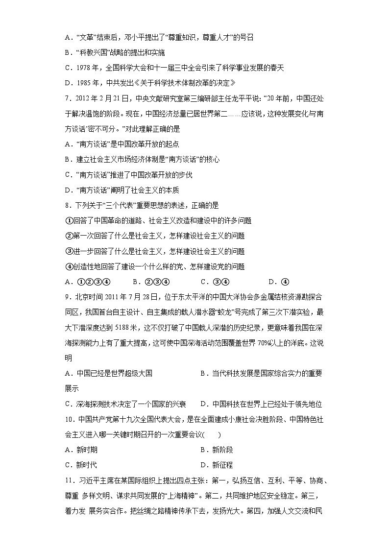 第29课 改革开放以来的巨大成就 同步练习--2023-2024学年高中历史统编版（2019）必修中外历史纲要上册02