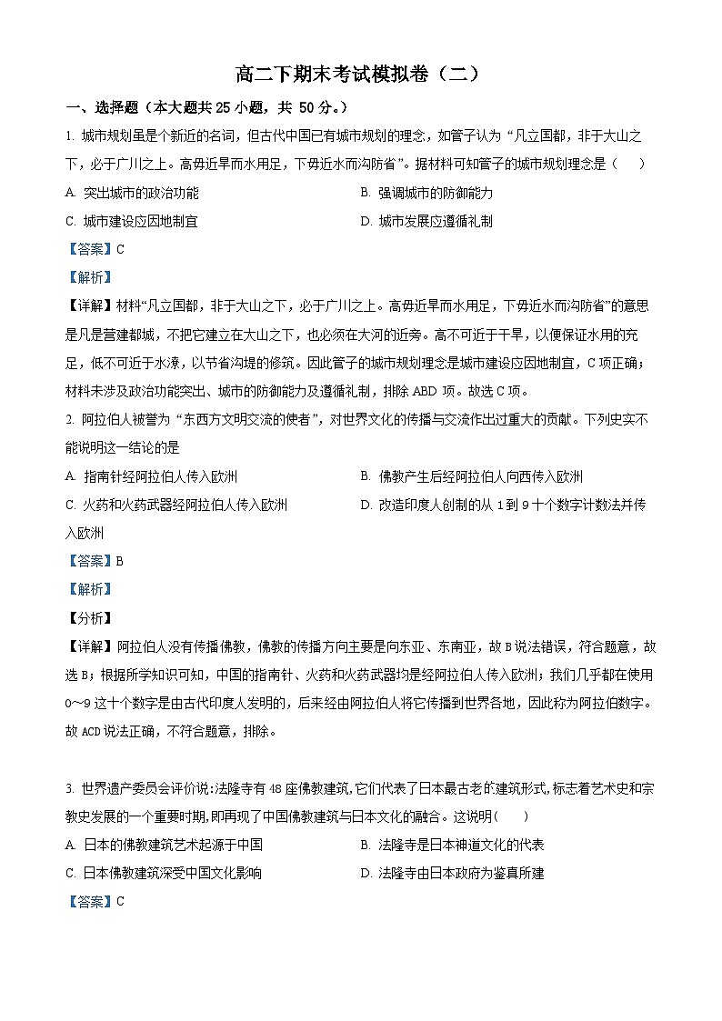 浙江省嘉兴市桐乡市高级中学2022-2023学年高二历史下学期期末考模拟（二）试题（Word版附解析）第1页